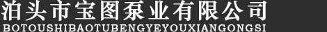 泊頭市寶圖泵業(yè)有限公司